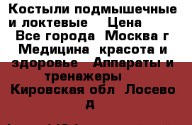 Костыли подмышечные и локтевые. › Цена ­ 700 - Все города, Москва г. Медицина, красота и здоровье » Аппараты и тренажеры   . Кировская обл.,Лосево д.